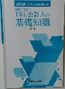 実務に役立つTKC会計人の基礎知識