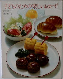 子どものための楽しいおかず