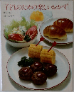 子どものための楽しいおかず