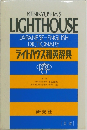 KENKYUSHA'S  LIGHTHOUSE  JAPANESE-ENGLISH  DICTIONARY