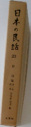 日本の民話　23