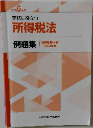 令和6年度　実務に役立つ所得税法