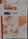 令和6年度　実務に役立つ所得税法