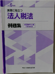 令和 6 年度  実務に役立つ  法人税法  例題集