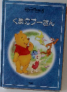 ディズニー名作童話　くまのプーさん