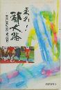 走れ!都大路~大牟田高校駅伝部の挑戦~