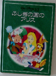 WALT DISNEY 10  ふしぎの国の  アリス