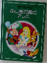 WALT DISNEY 10  ふしぎの国の  アリス