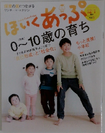 ほいくあっぷ0~10歳の育ち