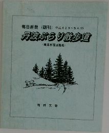 丹波ぶらり散歩道