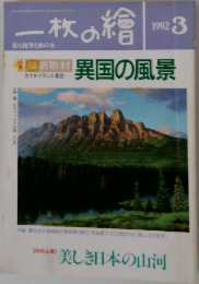一枚の繪1992　3