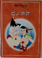 WALT DISNEY 9　ピノキオ