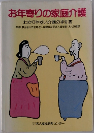 お年寄りの家庭介護　わかりやすい介護の手引書