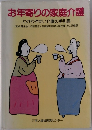 お年寄りの家庭介護　わかりやすい介護の手引書
