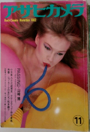 アサヒカメラ 1982　11