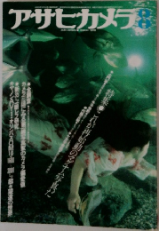 アサヒカメラ 8