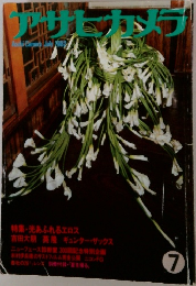 アサヒカメラ　1982年7月号