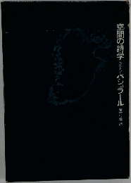 空間の詩学 ガストン・バシュラール