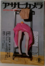 アサヒカメラ　1982年8月号