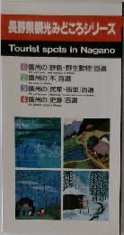 長野県観光みどころシリーズ  Tourist spots in Nagano