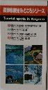 長野県観光みどころシリーズ  Tourist spots in Nagano