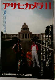 アサヒカメラ　1979年11月号