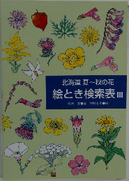 北海道 夏～秋の花  絵とき検索表 Ⅲ
