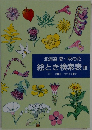 北海道 夏～秋の花  絵とき検索表 Ⅲ
