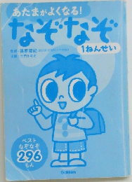 あたまがよくなる！　なぞなぞ1ねんせい