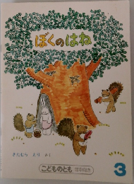 ぼくのはね　3