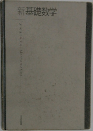 新基礎数学