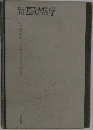 新基礎数学