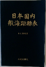 日本国内航海距離表