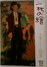 一枚の繪 　2002年12月号