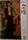 一枚の繪 　2002年12月号