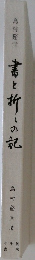 書と折々の記