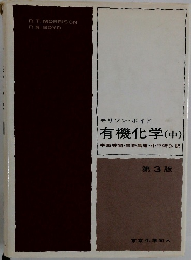 モリソンボイド有機化学(中)　