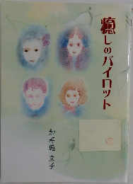 癒しのパイロット