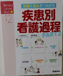 基礎と臨床がつながる疾患別看護過程