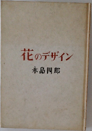 花のデザイン