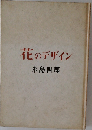 花のデザイン