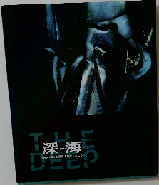 深海 挑戦の歩みと驚異の生きものたち