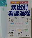 疾患別看護過程