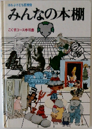 ほるぷ子ども図書館  みんなの本棚