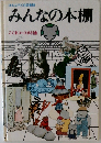 ほるぷ子ども図書館  みんなの本棚
