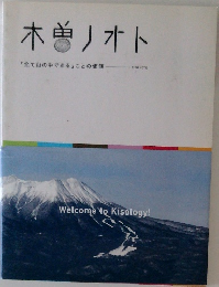 木曽ノオト　「全て山の中である」ことの価値