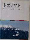 木曽ノオト　「全て山の中である」ことの価値