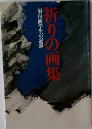 祈りの画集
