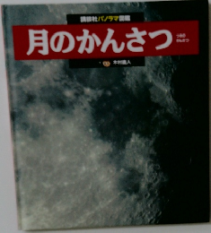 月のかんさつ