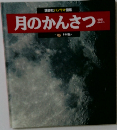 月のかんさつ